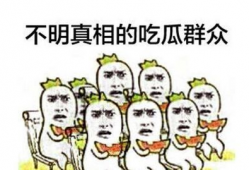 吃瓜群众黑暗爆料劲爆,吃瓜群众爆料的惊天秘密